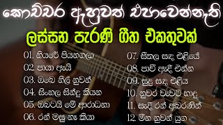 නිදහසේ අහන්න සුපිරිම පැරණි සිංහල සින්දු | Best Sinhala Old Songs Collection | VOL 08 | Gee Sewana