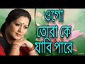 ওগো, তোরা কে যাবি পারে। জয়তী চক্রবর্তী। Ogo Tora k jabi pare by Jayati Chakraborty.Rabindra Sangeet.