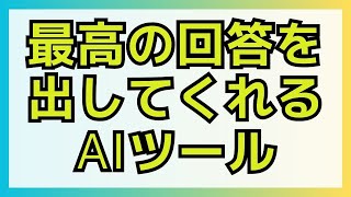 【ChatGPTはもう古い？】Gensparkの新機能が凄い！最高の回答を引き出す方法