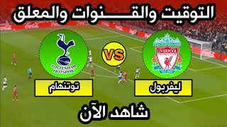 موعد مباراة ليفربول وتوتنهام اليوم في نصف نهائي كأس الرابطة الانجليزية التوقيت والقنوات الناقلة