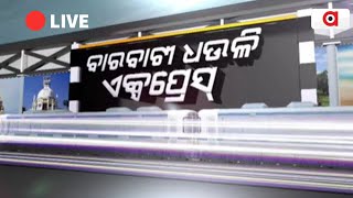 🔴Barabati Dhauli Express Live | 05 December 2022 | Argus News Live