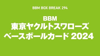 公式！BBMカード BOX BREAK【294】BBM東京ヤクルトスワローズ ベースボールカード2024