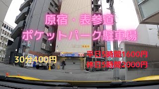 ポケットパーク神宮前駐車場 / Pocket Park Jingumae parking