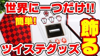 世界にひとつだけのツイステグッズ誕生！『ツイステ専用カスタマニア』と『推しを入れるあのやつ』で最強グッズが作れる！これはおススメすぎる！