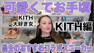 今の流行にもぴったりハマる！そして安い！おすすめKITHコラボスニーカー