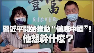 '21.08.10【豐富│東南西北龍鳳配】習近平開始推動「健康中國」！他想幹什麼？