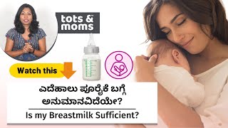 ನಿಮ್ಮ ಮಗುವಿಗೆ ಎದೆಹಾಲು ಸಾಲುತ್ತಿದಿಯೇ Signs Breastmilk is sufficient for my baby