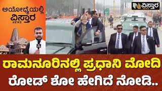 ಅಯೋಧ್ಯೆಯಲ್ಲಿ ಮೋದಿ ಭರ್ಜರಿ ರೋಡ್ ಶೋ.. | PM Narendra Modi | Ayodhya | Road Show | Vistara News