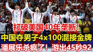 驚天逆轉！創造歷史！打破美國長達40年壟斷！中國奪男子4x100混接金牌，潘展樂殺瘋了！最後一棒遊出45秒92。