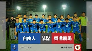 自由人U16 vs 香港飛馬 (2017.11.17) | 青年聯賽 17/18