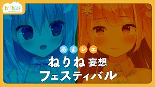 【＃ねりね24】第一回 ねりね妄想フェスティバル【橘シエナ 天海くりね /ハコネクト】