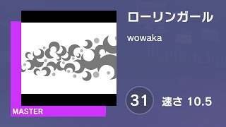 [プロセカ] ローリンガール (MASTER 31) AUTO 譜面確認用 (速さ10.5)