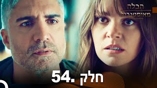 פרק 54 - הכלה מאיסטנבול | Istanbullu Gelin