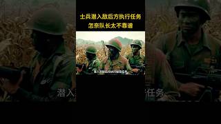 士兵潜入敌后方执行任务，怎奈队长太不靠谱了。