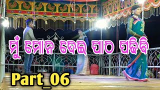 Part_06 Emiti Premo Ku Salam Koro_Bhuban Guru//ଏମିତି ପ୍ରେମ କୁ ସଲାମ୍ କର_ଭୂବନ ଗୁରୁ