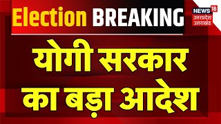 Breaking News: योगी सरकार का बड़ा आदेश | CM Yogi Order | Hindi News | Top News | Uttar Pradesh