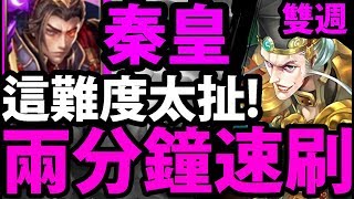 【神魔之塔】秦皇『兩分速刷雙週！』這難度是地獄吧(?)【無法痊癒的傷口 精英級 】【阿紅實況】