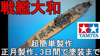 完成 _タミヤ1/700戦艦大和 正月だけで作製した簡単仕上げで塗装までTAMIYA　JAPANESE BATTLESHIP YAMATO 1/700 SCALE