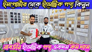 সরাসরি ইমপোর্টার থেকে আপনার প্রয়োজনীয় ইলেট্রিক পণ্য কিনুন