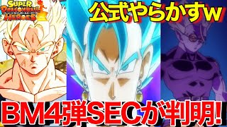 【SDBH】まさかのBM4弾SECが判明！？ある雑誌からSECが全公開！！！【スーパードラゴンボールヒーローズビックバンミッション最新情報】