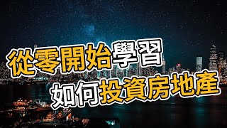 2024從零開始學習如何投資房地產 (附中文字幕)