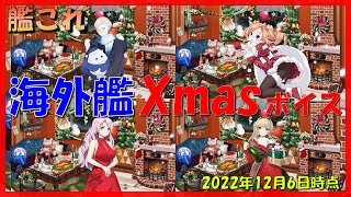 【艦これ】海外艦のXmasボイス全まとめ（2022年12月6日時点）