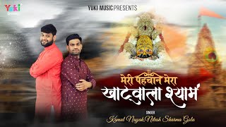 मेरी पहचान मेरा खाटू वाला श्याम | Meri Pehchan Mera Khatu Wala Shyam | Kamal Nayak, Nitesh Sharma