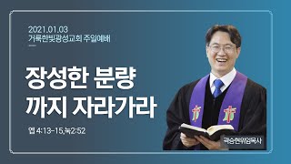 2021.01.03 거룩한빛광성교회 주일예배