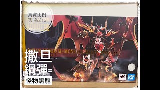 Metal Robot魂 SD ガンダム外伝騎士物語　サタンガンダム＝モンスターブラックドラゴンレビュー SD鋼彈外傳騎士物語 撒旦鋼彈=怪物黑龍 Real Type Review