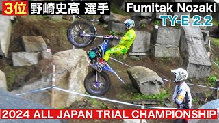 【3位 野崎史高選手】全日本トライアル選手権第3戦　ALL JAPAN TRIAL CHAMPIONSHIP R3