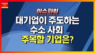 대기업이 주도하는 수소 사회… 주목할 기업은?_이슈 파워 (20210830)