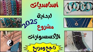 اساسيات بداية المشروع خامات وادوات وتسعير وتسويق المنتجات (1)#افكار_اكسسورات_لبدا_مشروع_الاكسسوارات