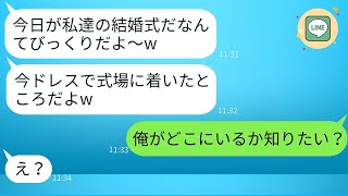 自分が婚約者だと誤解して、私の結婚式にドレス姿で現れた勘違い女「幸せにしてねw」→思い込みが激しい迷惑女に衝撃の真実を伝えた時の反応がwww