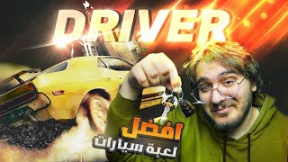 #استرجاع_الذكريات 1 | عودة افضل لعبة سيارات , درايفر | DRIVER !!