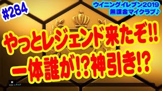 【ウイイレ2019】 #284 無課金マイクラブ♪ やっとレジェンド来たぞ!! 一体誰が!? 神引き!?