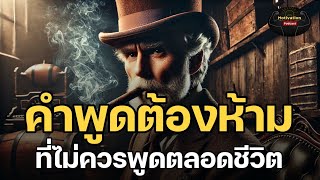 หนังสือเสียง คำพูดต้องห้าม ที่ไม่ควรพูดตลอดชีวิต | #จิตวิทยา #พลังบวก #อาหารสมอง #พอดแคสต์