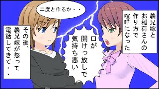 【スカッとする話 漫画】義兄嫁とお稲荷さんの作り方で喧嘩になった。義兄嫁「口が開けっ放しで気持ち悪い」私（二度と作るか・・）→義兄嫁「息子にお稲荷さんを作れ！」私「はあ？」