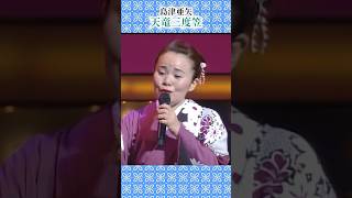 おひけぇなすって！亜矢節が気持ちのいい一曲！#島津亜矢 #天竜三度笠 #歌怪獣 #名作歌謡劇場 #shorts