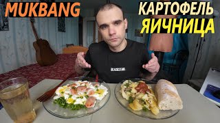 МУКБАНГ КАРТОФЕЛЬ ЗАПЕЧЕННЫЙ / ЯИЧНИЦА С СОСИСКАМИ / ОБЖОР / EATING Mukbang ASMR АСМР 먹방 #mukbang