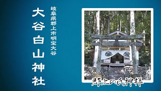 【郡上の氏神様】#108 明宝 大谷白山神社