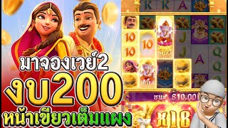 Ganesha Fortune : สล็อตแตกง่าย กาเนชาpg ทุน 10K ฟรีเบท100 ลั่น X18