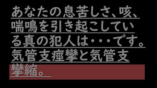 あなたの息苦しさ、咳、喘鳴の原因は実はこれなんです。気管支けいれんと気管支攣縮