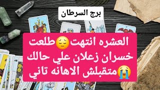 برج السرطان من 28 إلى 5 فبراير 2025 // العشره انتهت😔طلعت خسران زعلان علي حالك😭متقبلش الاهانه تاني💔