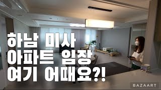 하남 미사 대장아파트. 지하철 스타벅스 1분, 스타필드 코스트코 10분, 최고의 입지 파라곤 아파트 39평