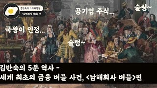 5분만에 알아보는 세계의 상업사 - 최초의 주가조작이 불러온 투기, '남해회사 버블' 사건