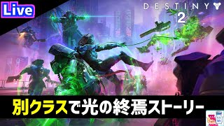 【DESTINY2/デスティニー2】不慣れな別クラスで光の終焉ストーリーに挑戦【ゲーム実況】