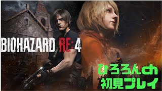 ［バイオRE4］レオンくんの冒険活劇［初見実況プレイ］　~Part5~