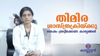 തിമിര ശാസ്ത്രക്രിയ്ക്കു ശേഷം ശ്രദ്ദിക്കേണ്ട കാര്യങ്ങൾ | Cataract Surgery | Kanneattan