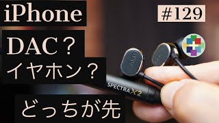 129:iPhoneでロスレス、DACとイヤホンどっちが先なの、標準からそれぞれを組み合わせ比較テスト！ [4K129回]