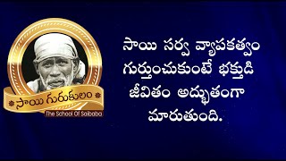 Sai Gurukulam Episode1470//సాయి సర్వ వ్యాపకత్వం గుర్తుంచుకుంటే భక్తుడి జీవితం అద్భుతంగా మారుతుంది.